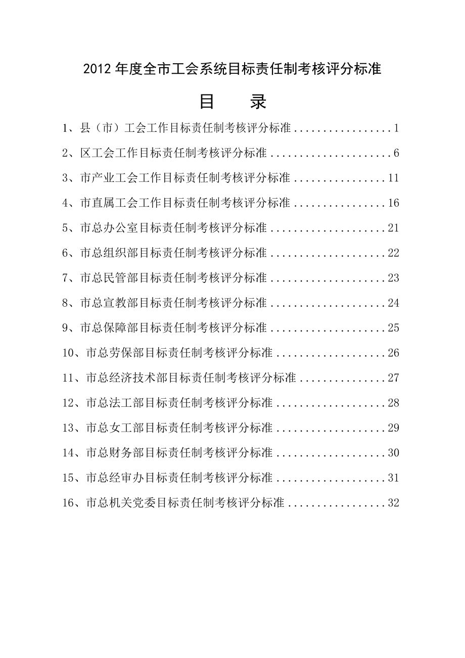 全市工会系统目标责任制考核评分标准.doc_第1页