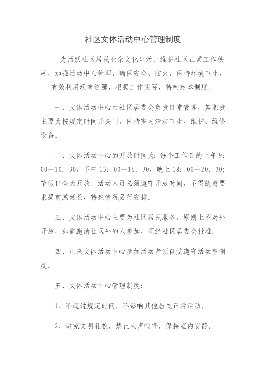 社区文体活动中心管理制度.doc_第1页