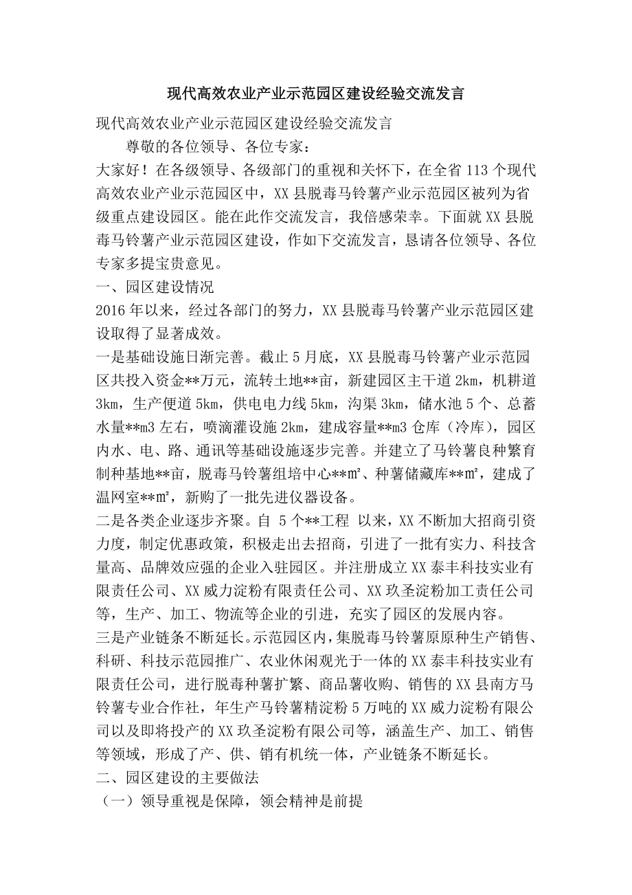 现代高效农业产业示范园区建设经验交流发言(精简篇）.doc_第1页