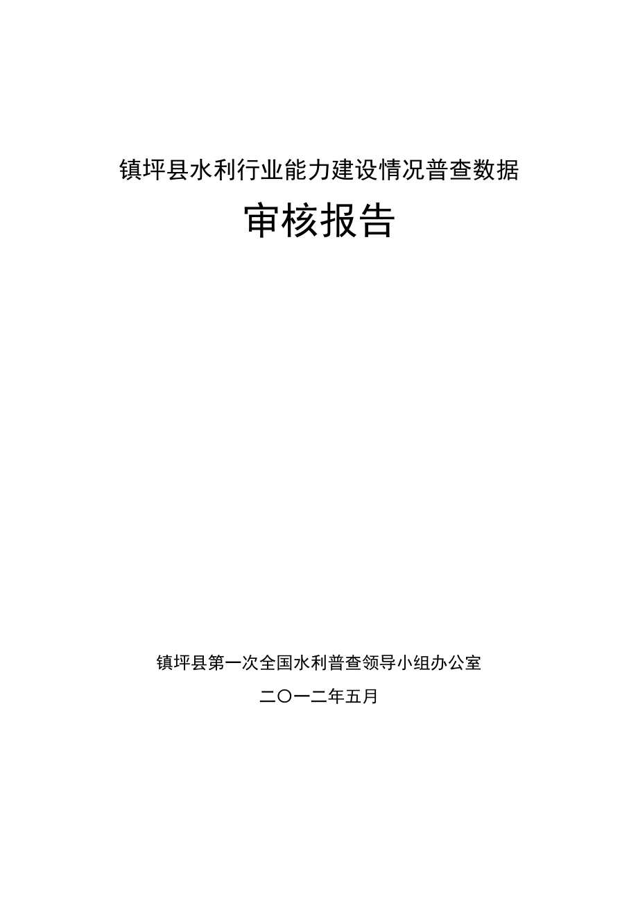 镇平县水利行业能力建设情况普查数据审核报告.doc_第1页