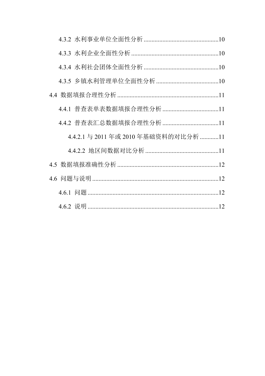 镇平县水利行业能力建设情况普查数据审核报告.doc_第3页