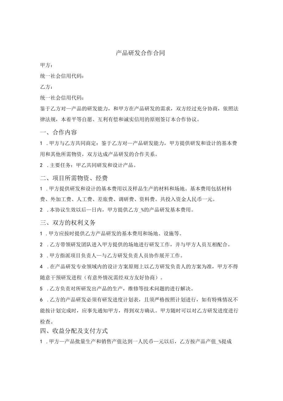 产品研发合作合同.docx_第1页