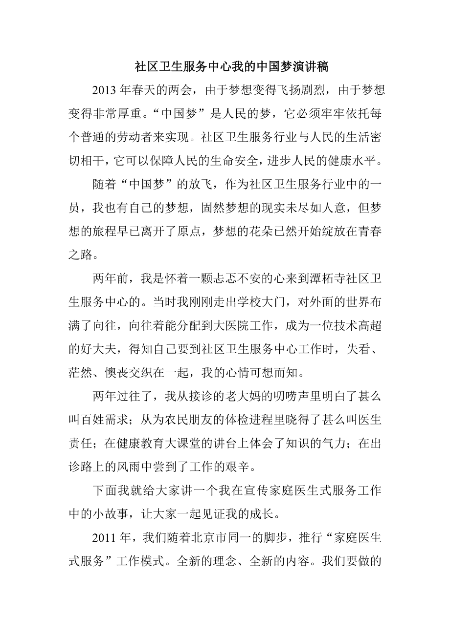 社区卫生服务中心我的中国梦演讲稿.doc_第1页