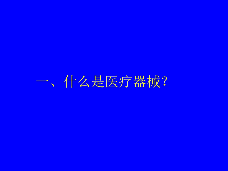 [整理版]医疗器械.ppt_第1页