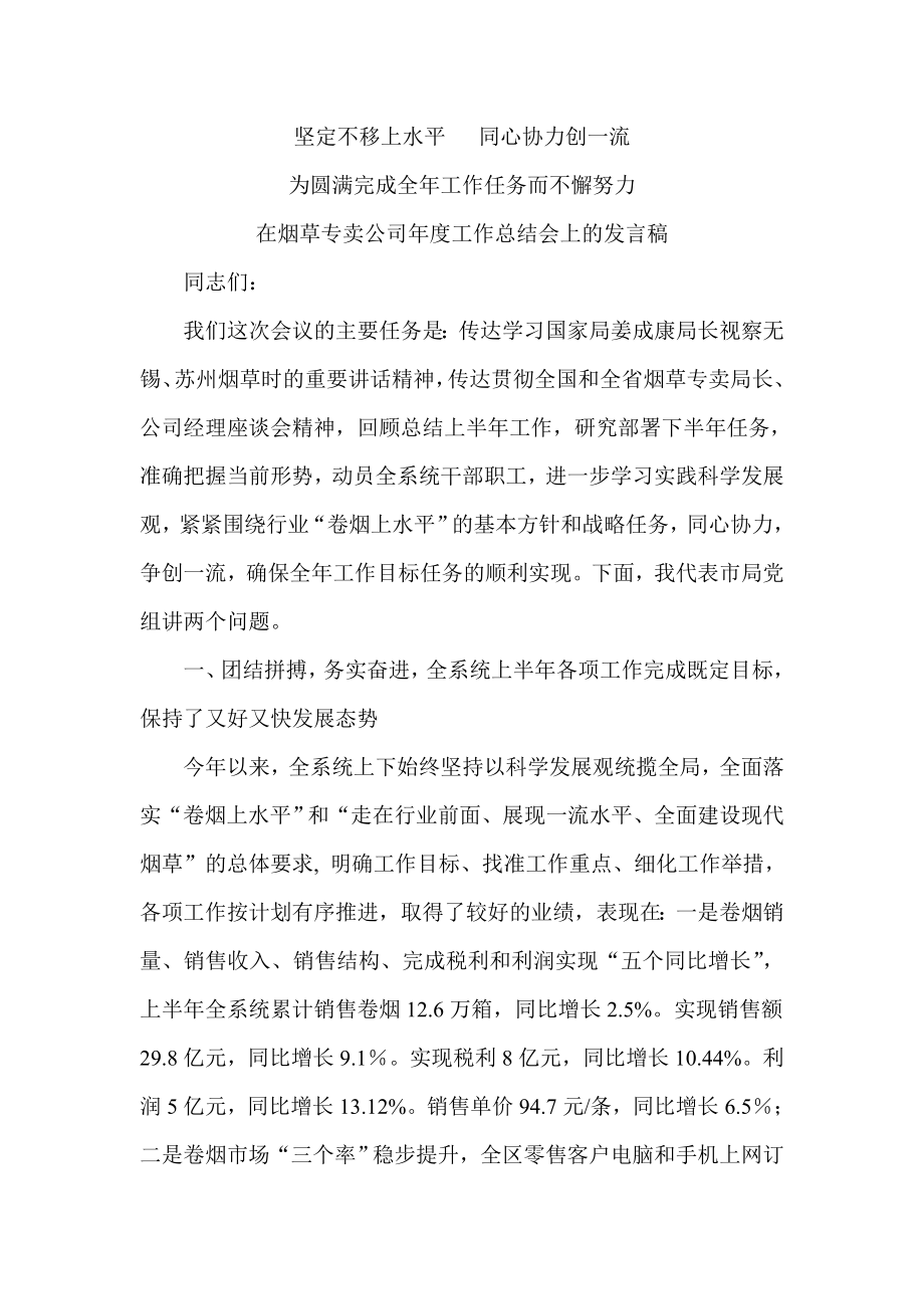 烟草专卖公司工作总结会上的发言稿.doc_第1页