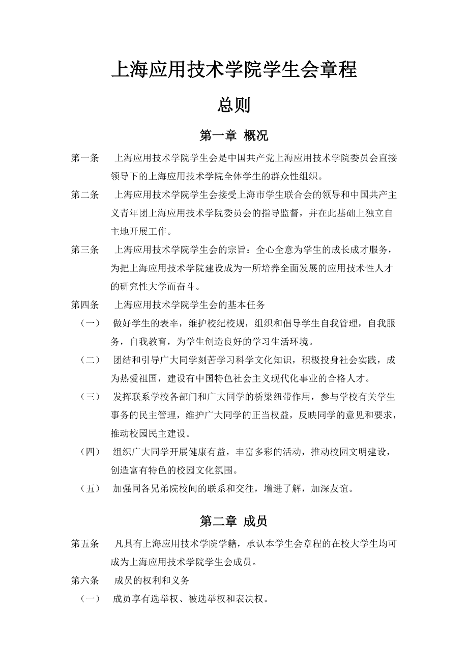 上海应用技术学院学生会章程.doc_第1页