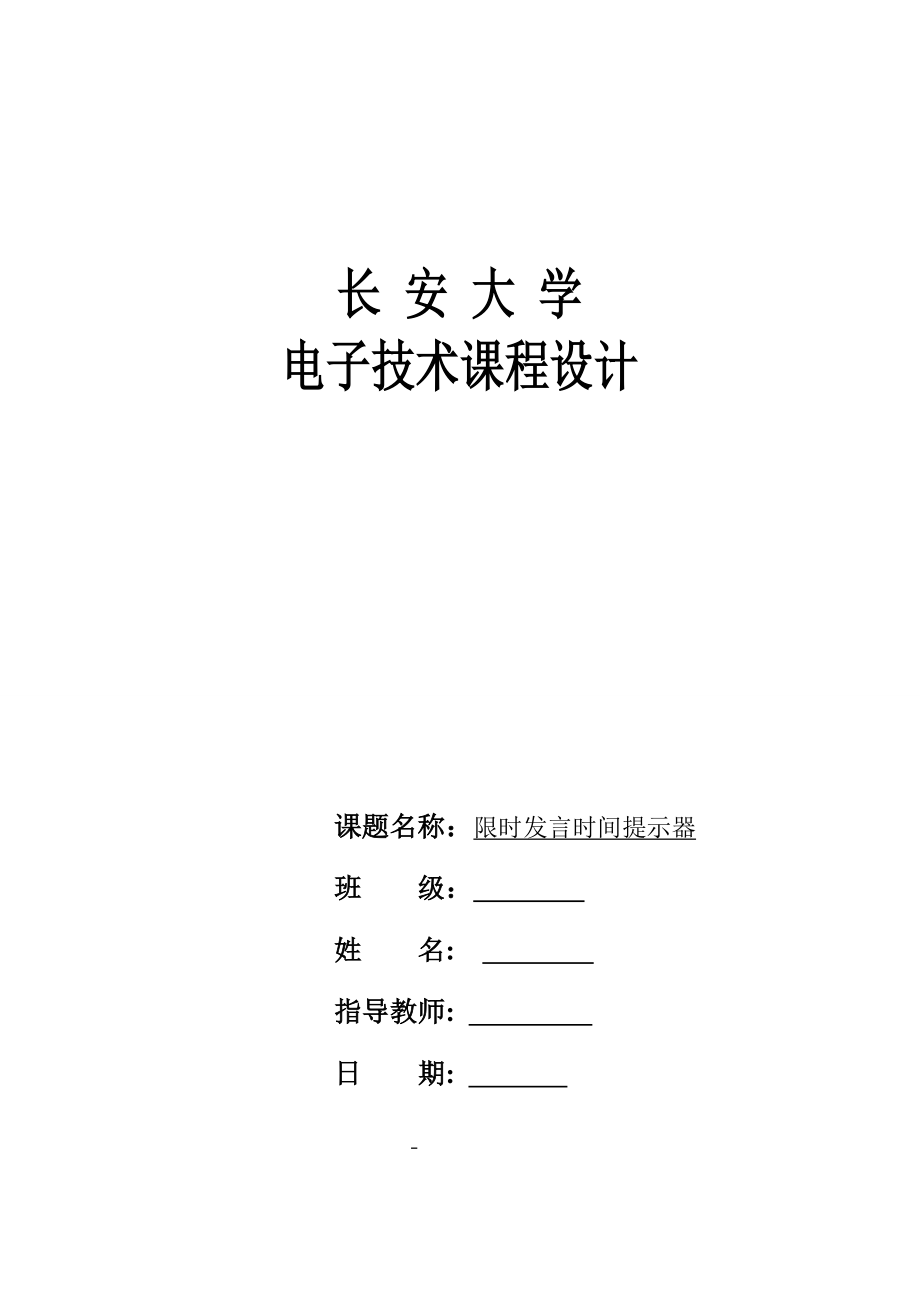 电子技术课程设计限时发言时间提示器.doc_第1页