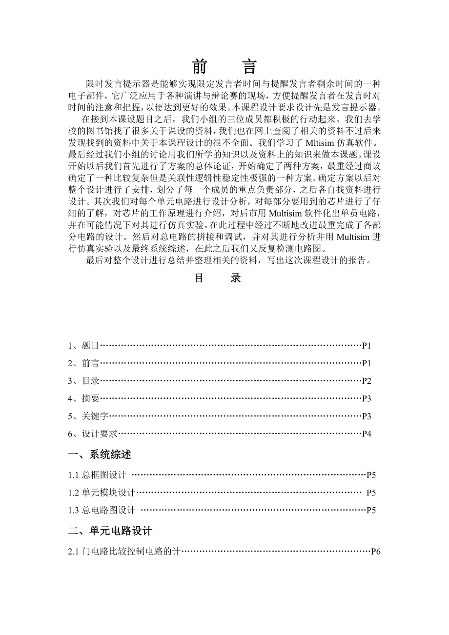 电子技术课程设计限时发言时间提示器.doc_第2页