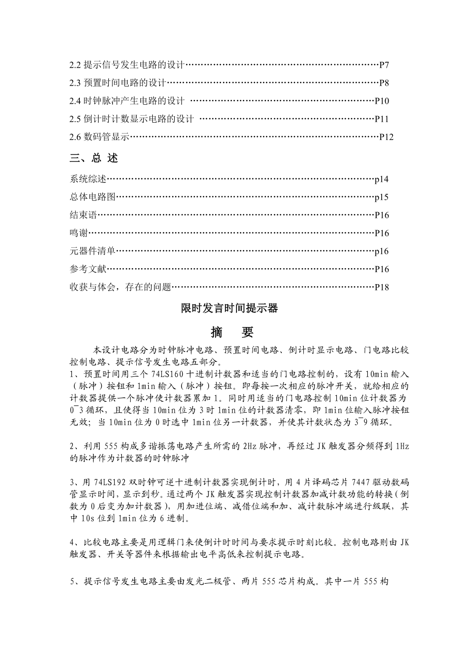 电子技术课程设计限时发言时间提示器.doc_第3页