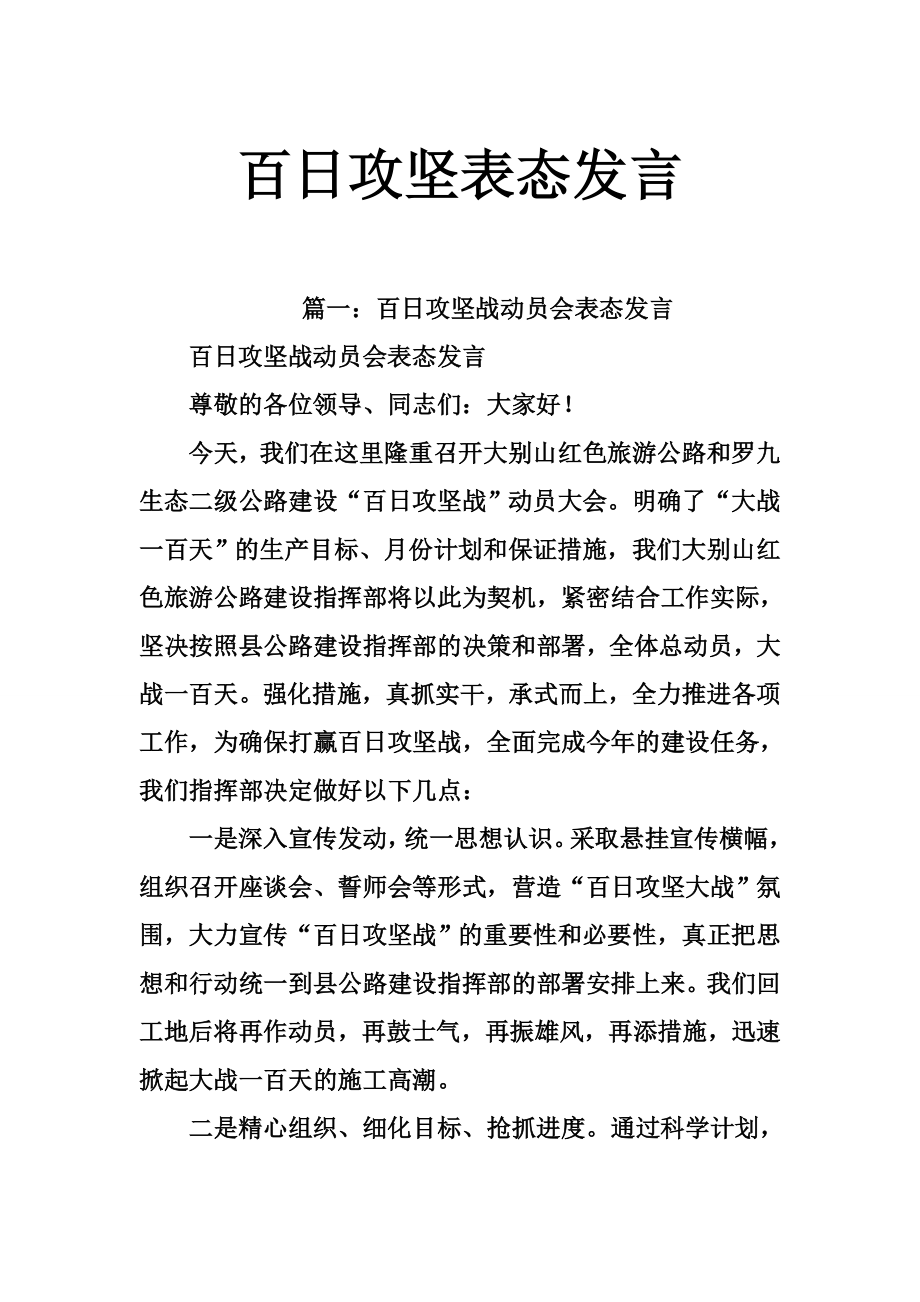 百日攻坚表态发言.doc_第1页