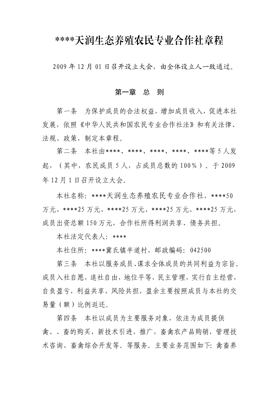 【精品word文档】XXX生态养殖业农民专业合作社章程.doc_第1页