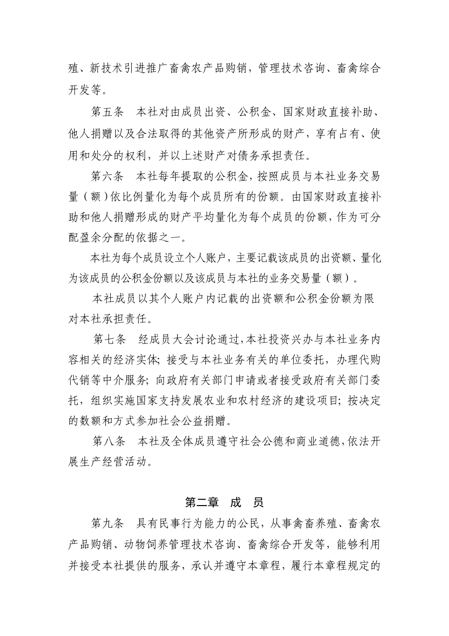 【精品word文档】XXX生态养殖业农民专业合作社章程.doc_第2页