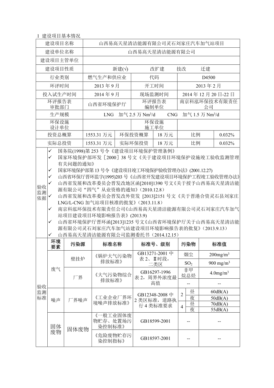 环境影响评价报告公示：山西易高天星清洁能源灵石刘家庄汽车加气站环评报告.doc_第1页