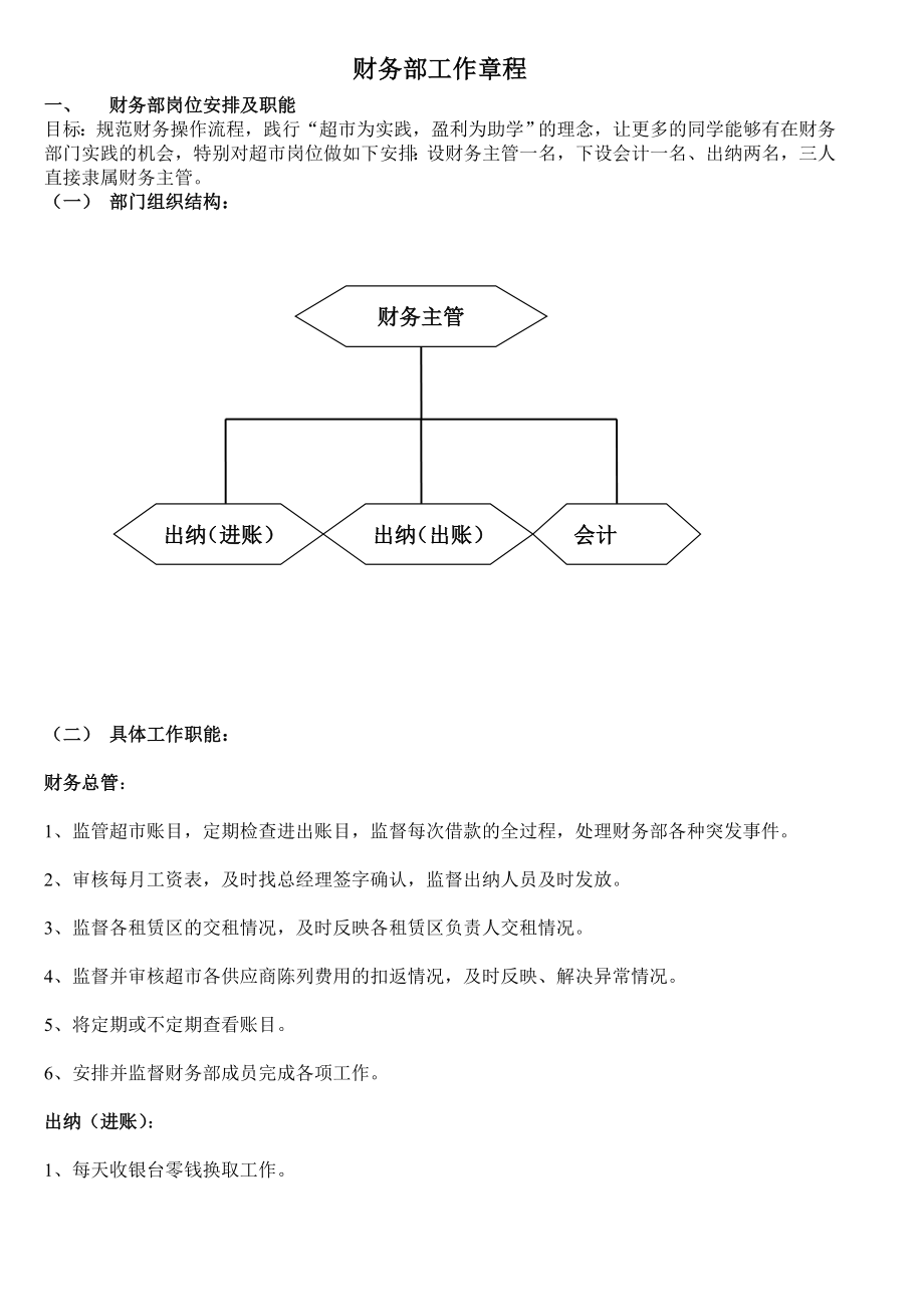 财务部工作章程.doc_第1页