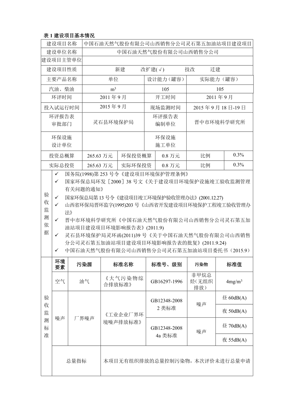 环境影响评价报告公示：中国石油天然气股份山西销售分灵石第五加油站建设环评报告.doc_第3页