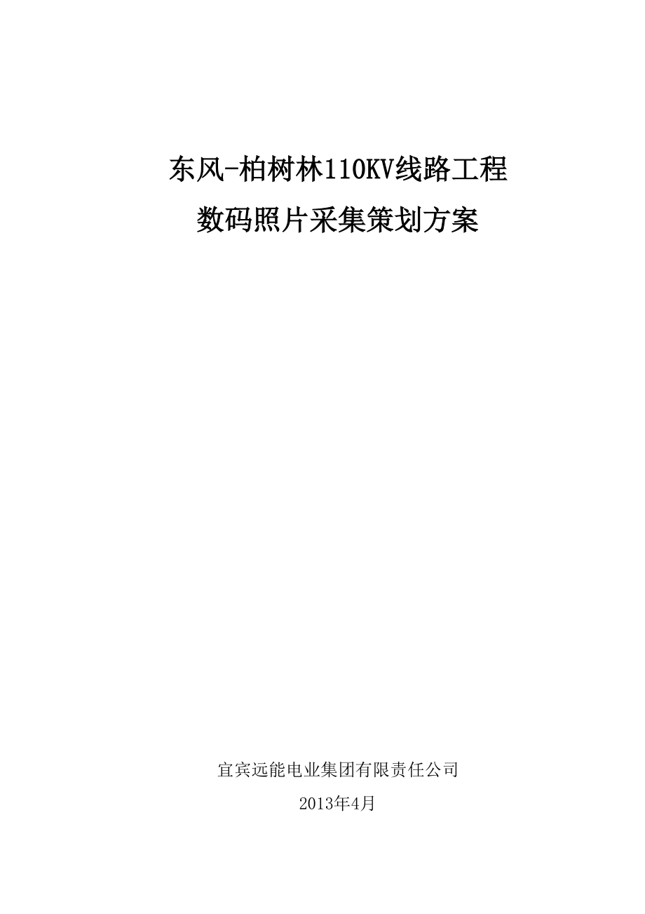 东风柏树林110KV线路工程 数码照片采集策划方案.doc_第1页