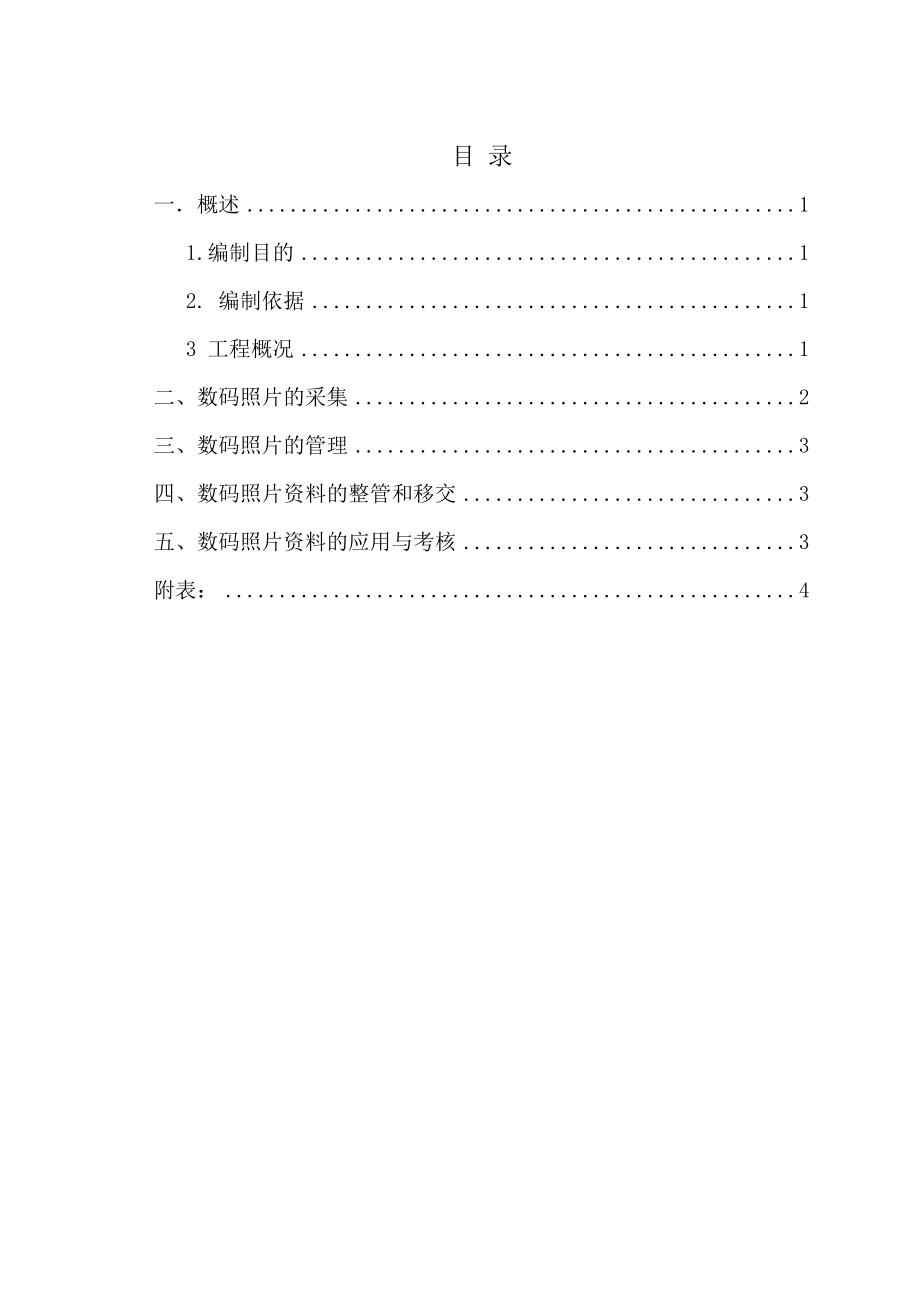 东风柏树林110KV线路工程 数码照片采集策划方案.doc_第3页