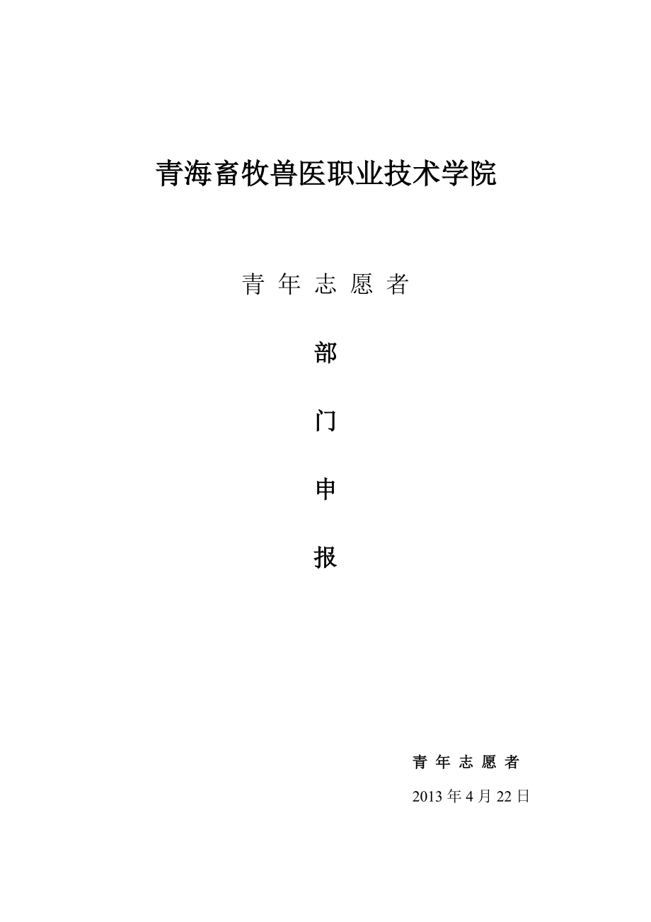 【大学】青志愿者协会部门成立申请书范本（WORD档）.doc_第1页