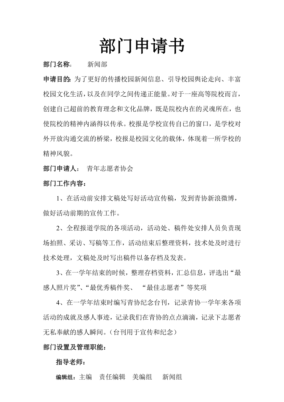 【大学】青志愿者协会部门成立申请书范本（WORD档）.doc_第2页