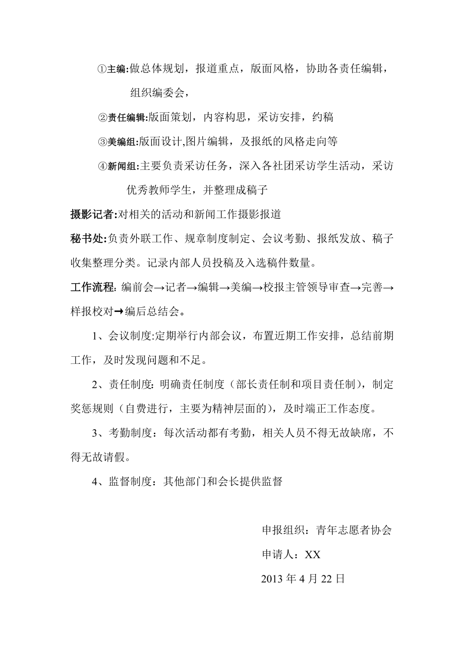 【大学】青志愿者协会部门成立申请书范本（WORD档）.doc_第3页