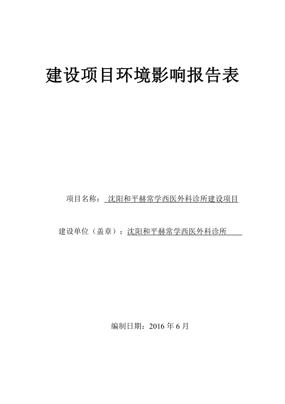 环境影响评价报告公示：和平赫常学西医外科诊所建设[点击这里打开或下载]Cop环评报告.doc_第1页