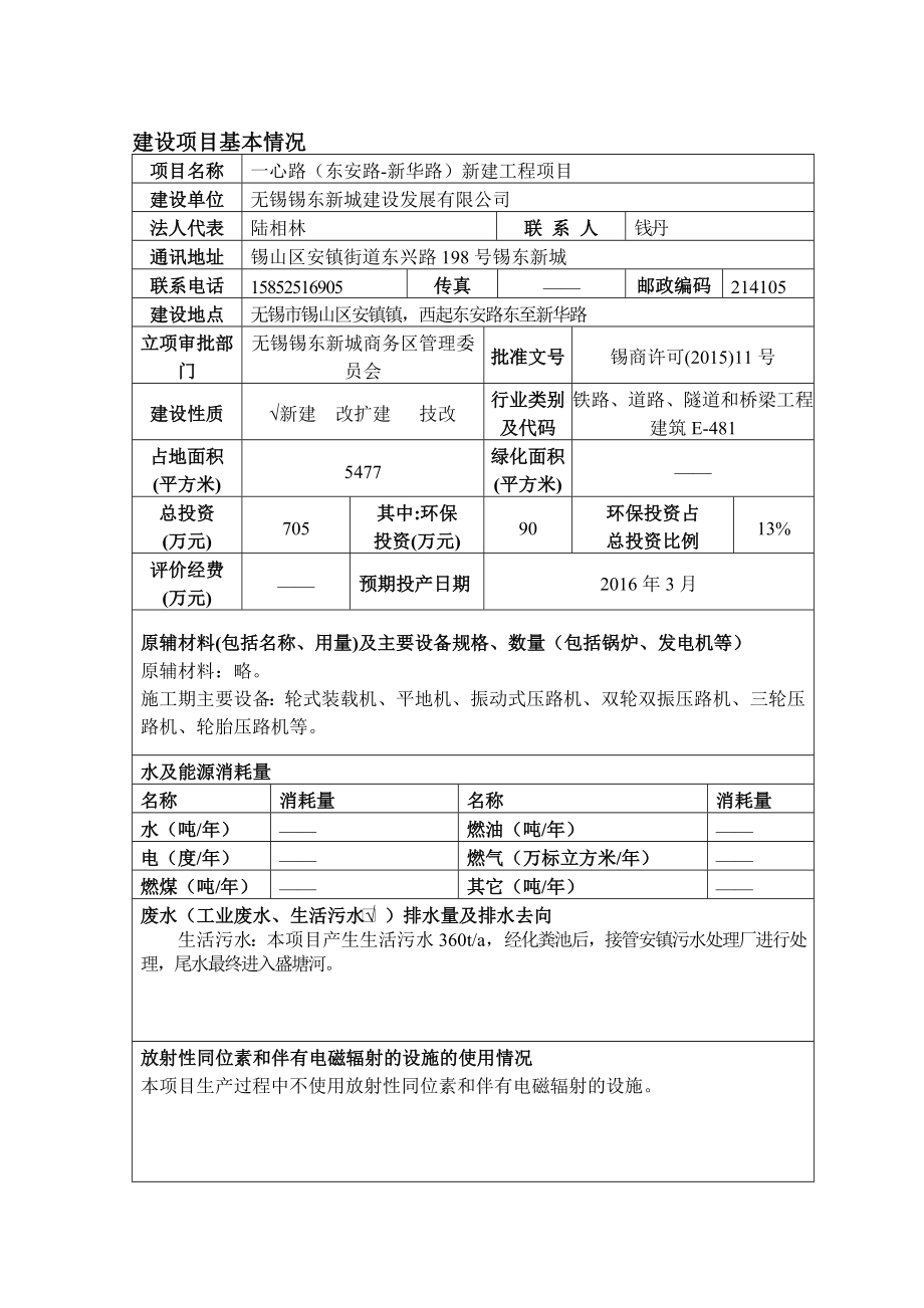 环境影响评价报告公示：一心路东安路~新华路新建工程环评报告公示环评报告.doc_第1页