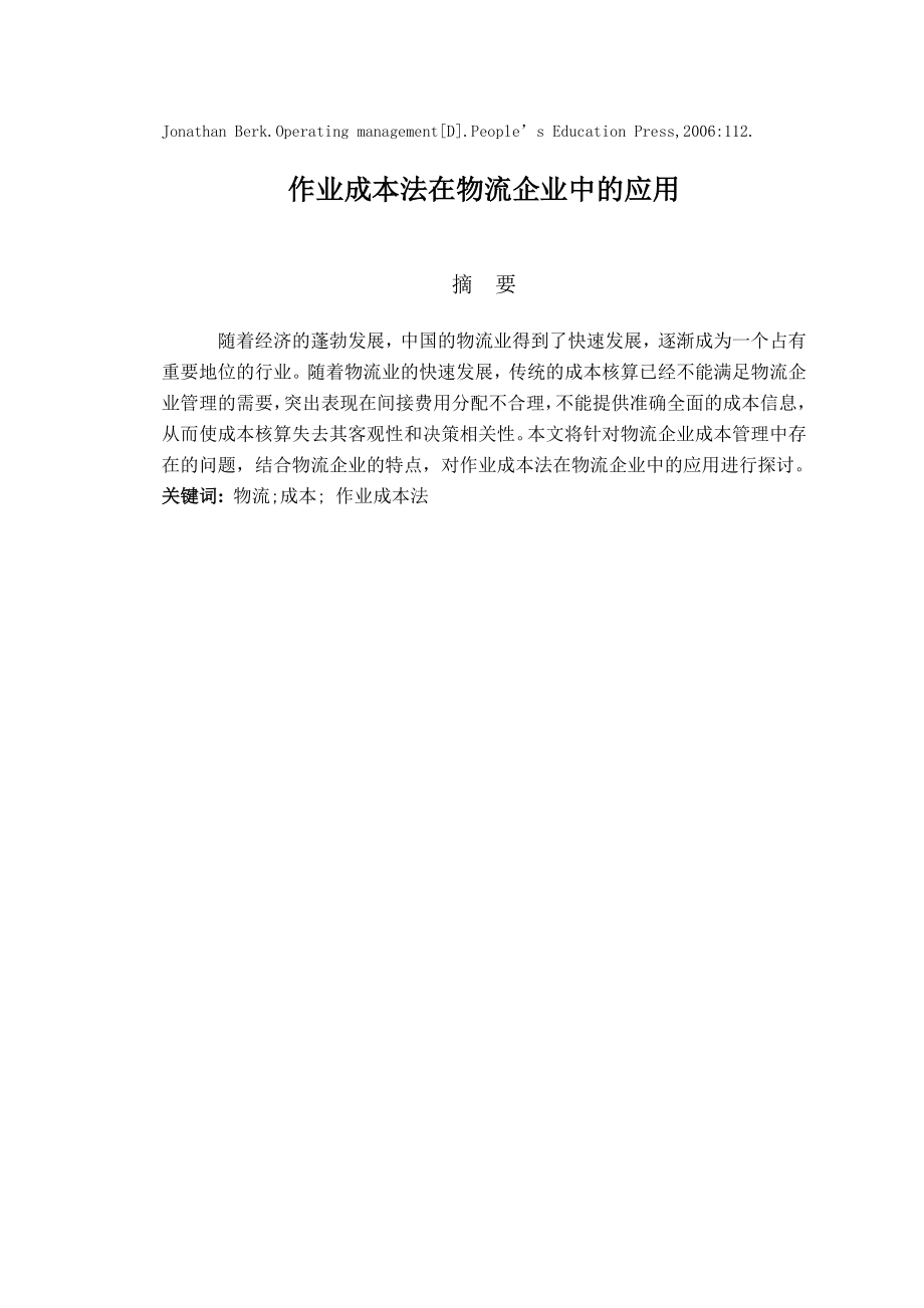 The activitybased costing method in the enterprise（作业成本法在物流企业中的应用分析）外文翻译.doc_第1页