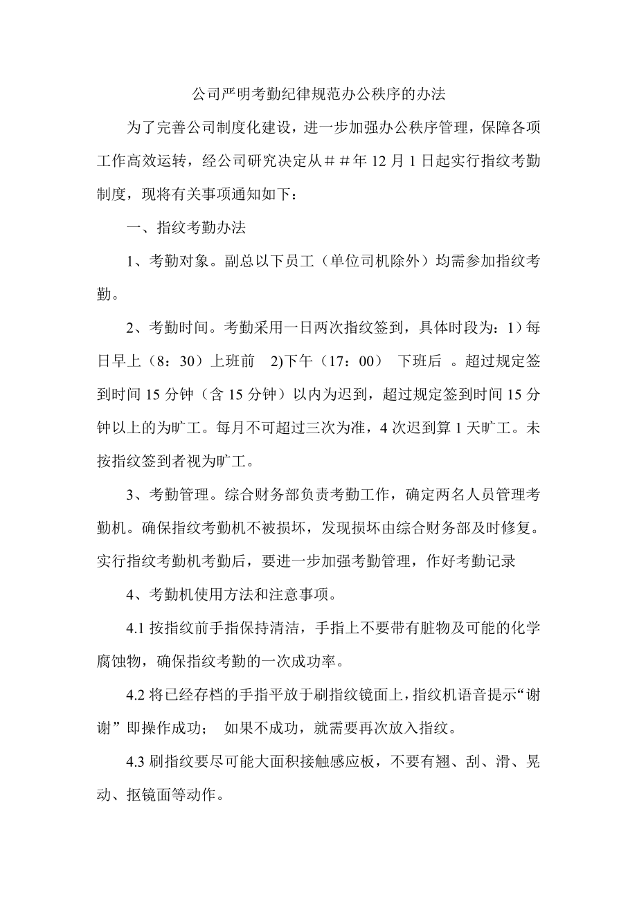 公司严明考勤纪律规范办公秩序的办法.doc_第1页