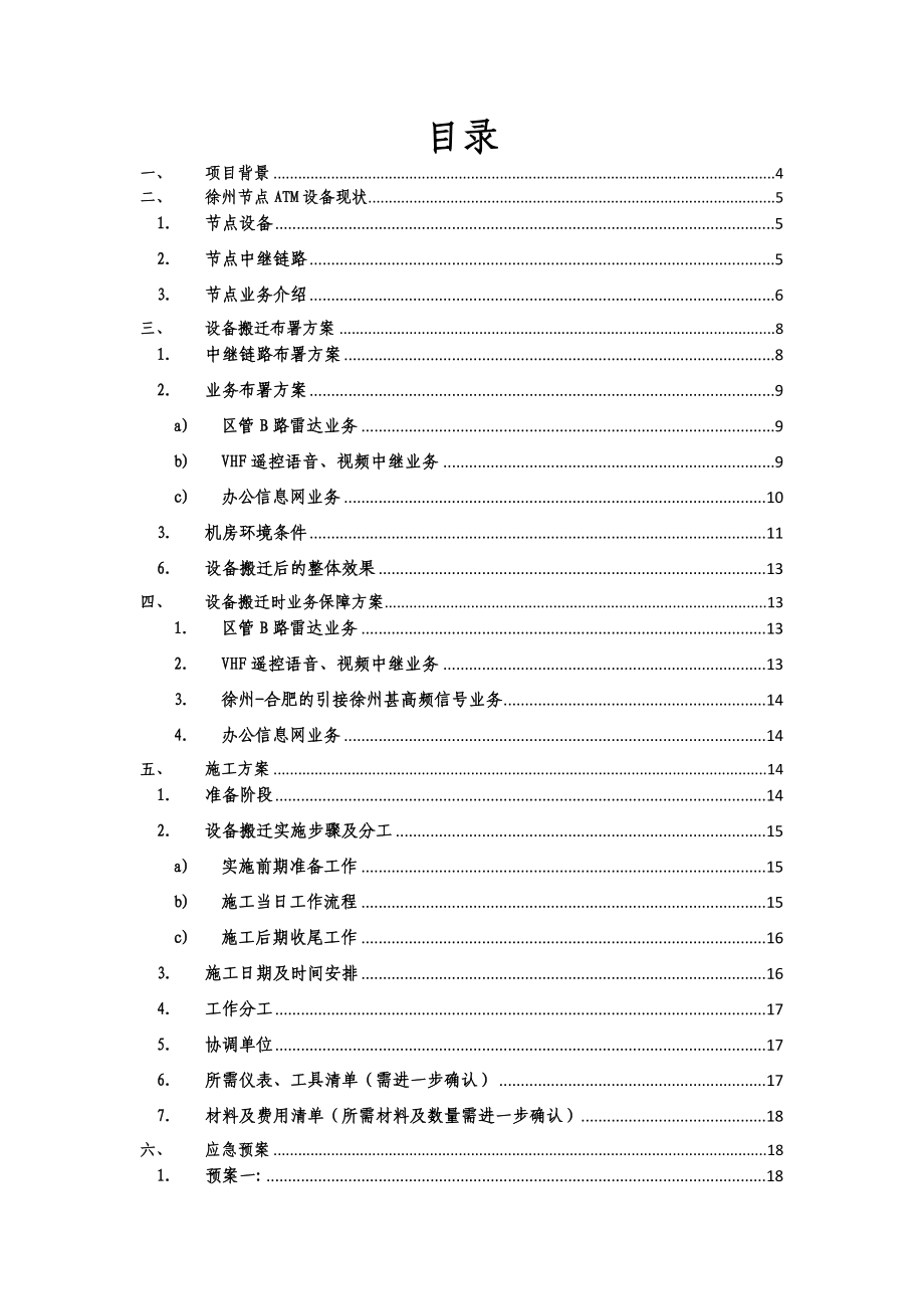 民航ATM网徐州节点设备整体搬迁工程方案.doc_第2页