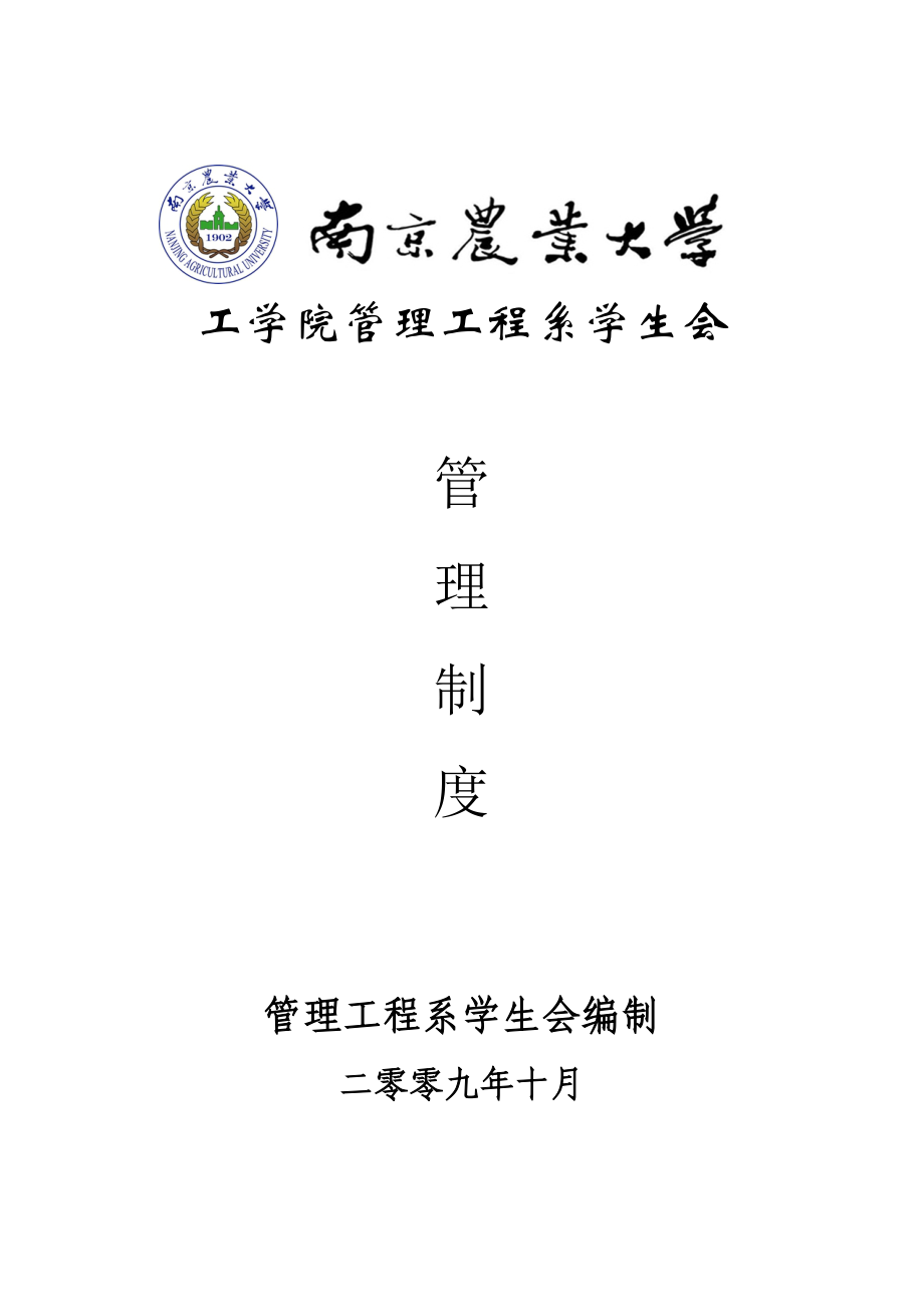 575203472大学学生会管理制度.doc_第1页