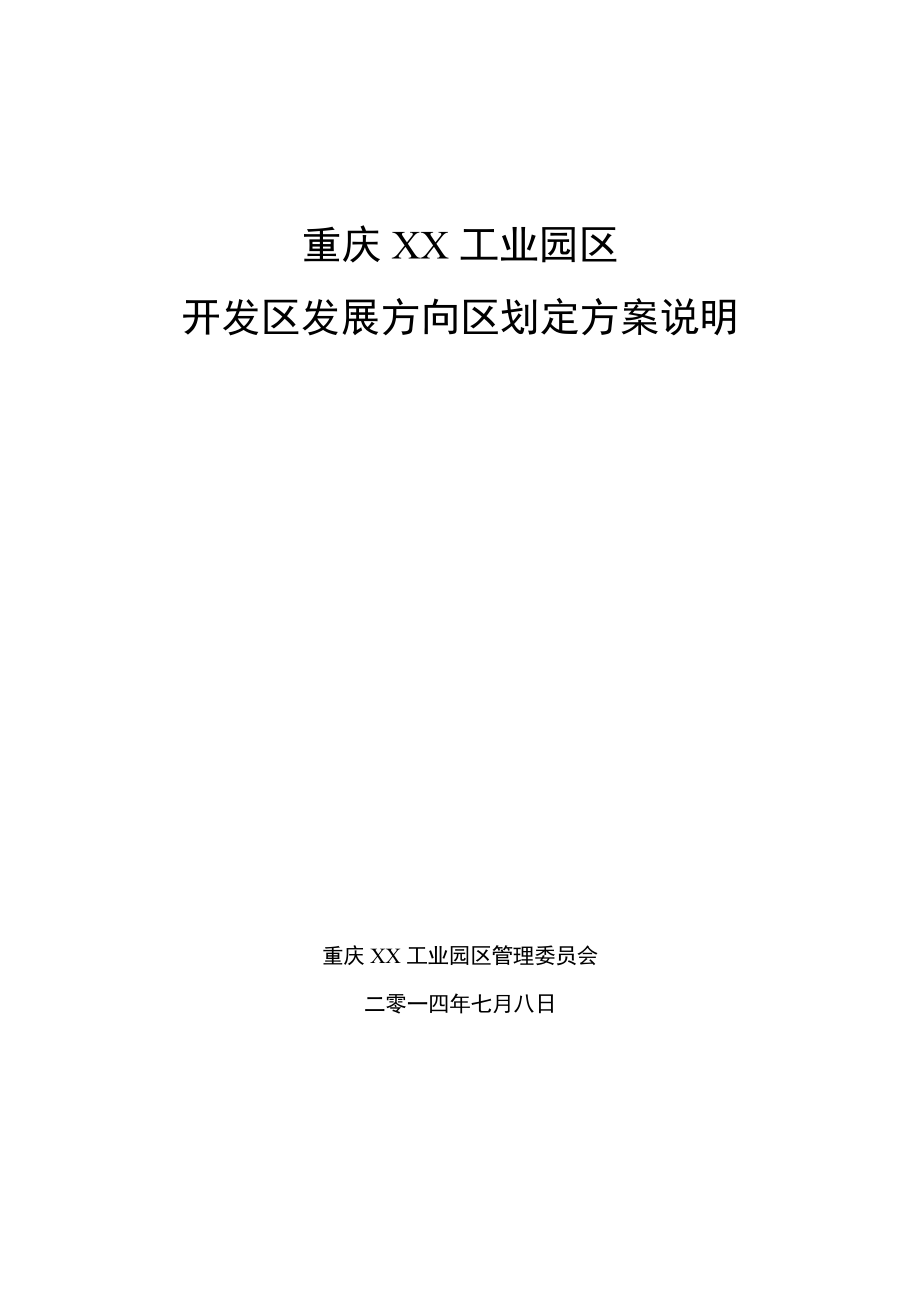 工业园区开发区发展方向区划定方案说明.doc_第1页