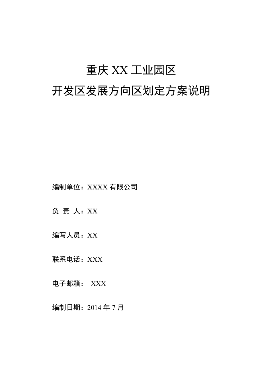 工业园区开发区发展方向区划定方案说明.doc_第2页