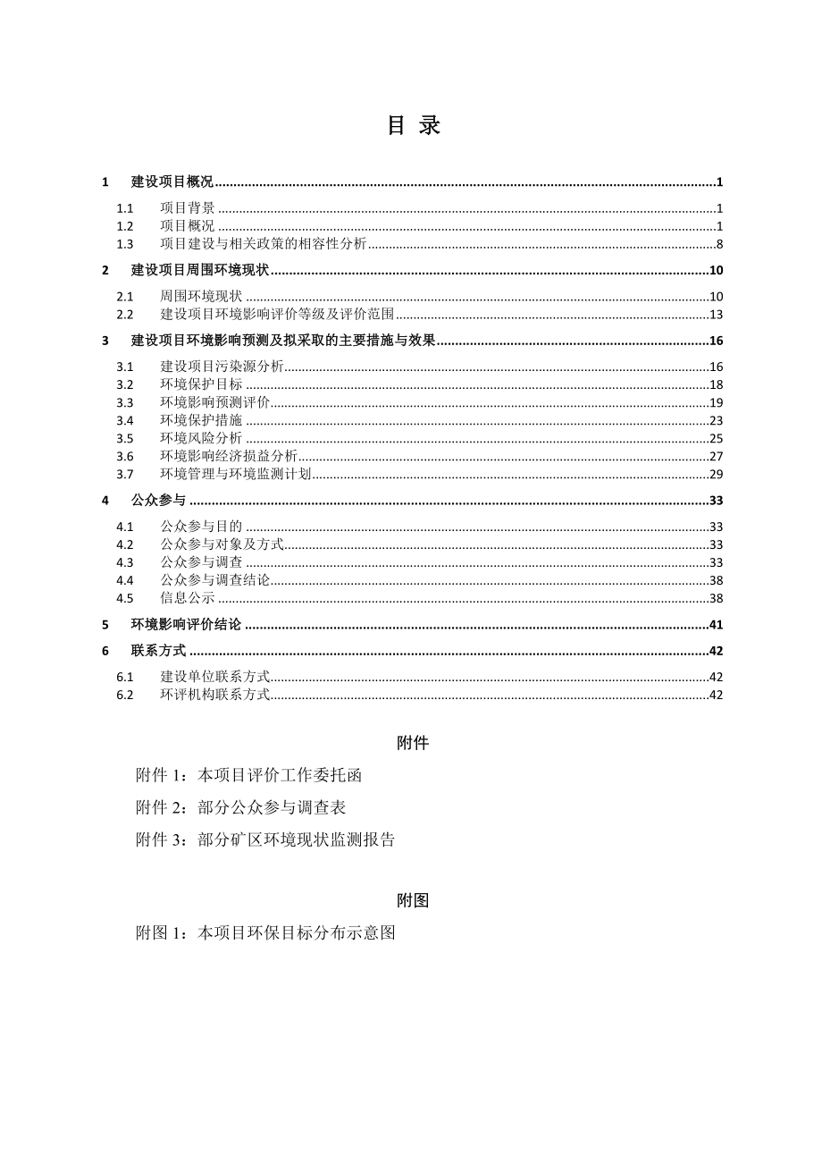 湖南黑金时代股份有限公司采掘机械化升级改造项目环境影响报告书.doc_第1页