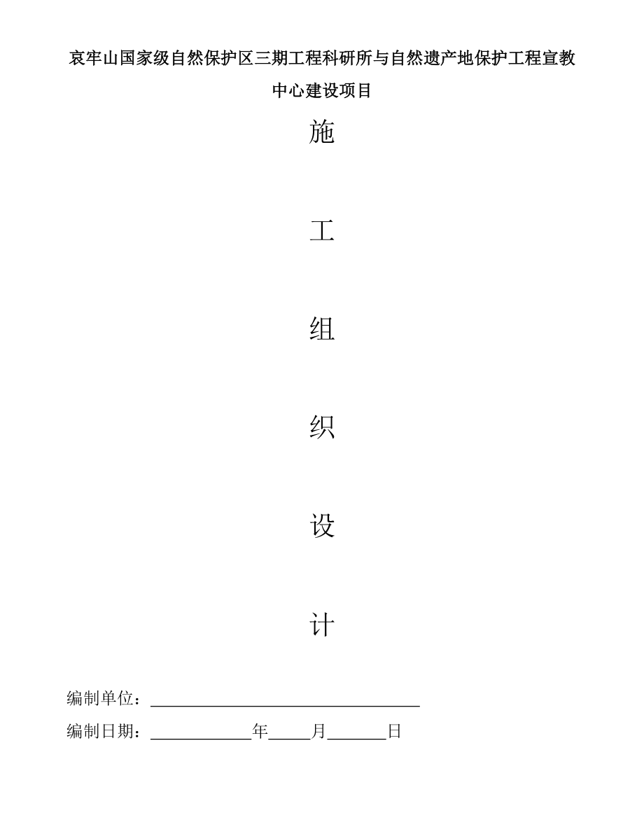 哀牢山国家级自然保护区三期工程科研所与自然遗产地保护工程施工组织设计.doc_第1页