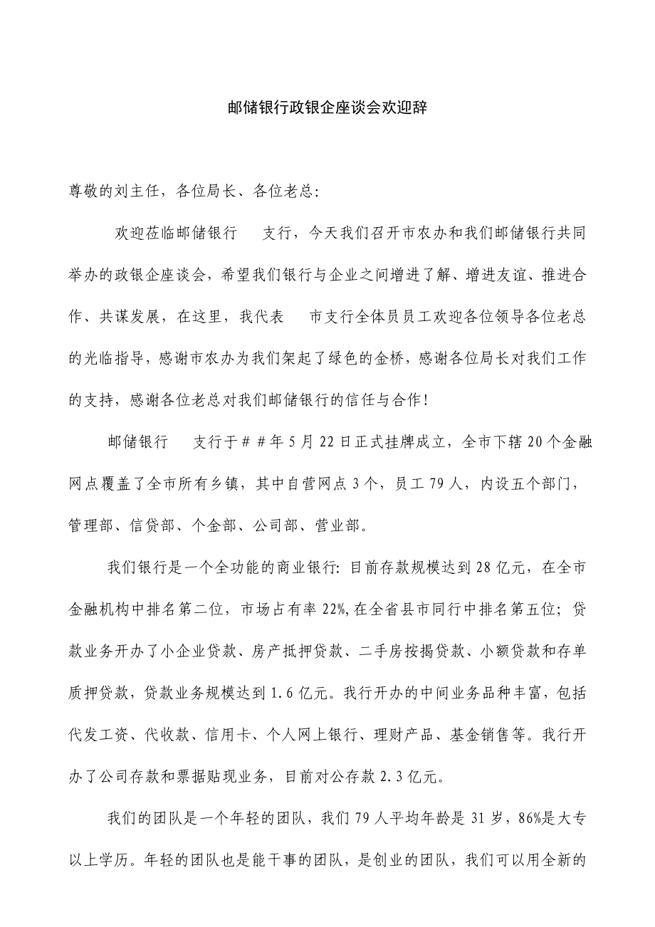 邮储银行政银企欢迎辞.doc_第1页