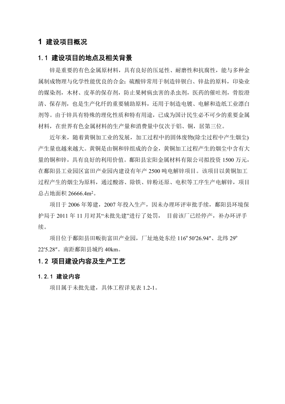 江西省鄱阳县宏阳金属材料有限公司产2500吨电解锌项目环境影响报告书简本.doc_第2页