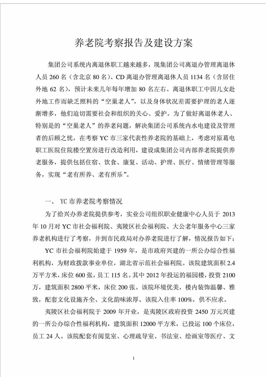 养老院考察报告及建设方案.doc_第1页