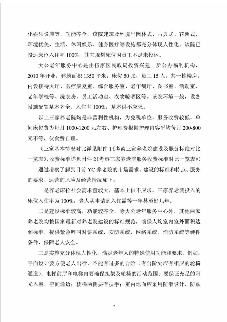 养老院考察报告及建设方案.doc_第2页