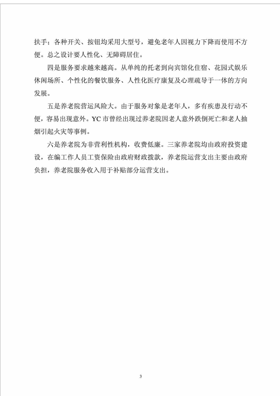 养老院考察报告及建设方案.doc_第3页