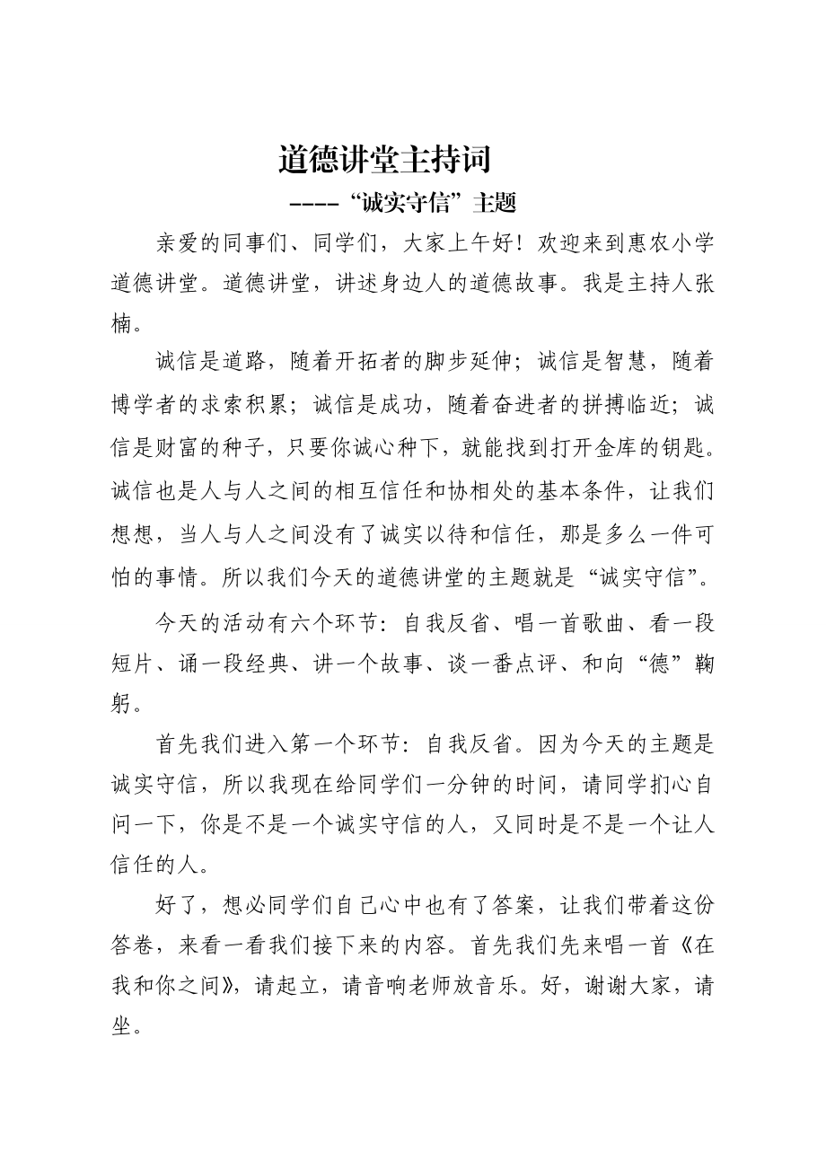 道德讲堂诚实守信主持词.doc_第1页