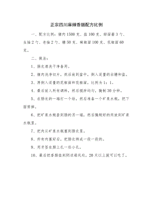 正宗四川麻辣香肠配方比例.docx