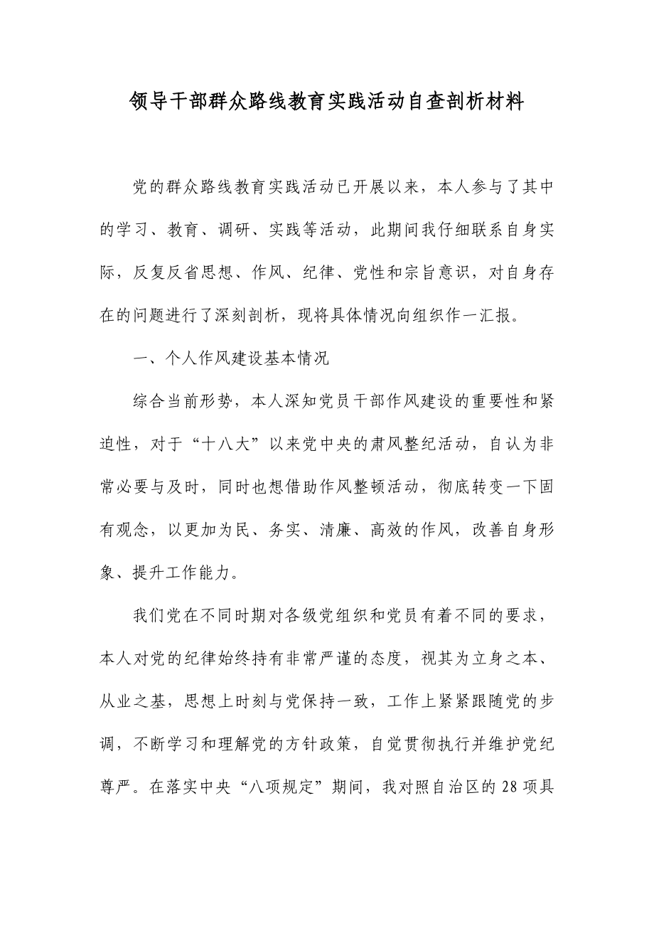 领导干部群众路线教育实践活动自查剖析材料.doc_第1页