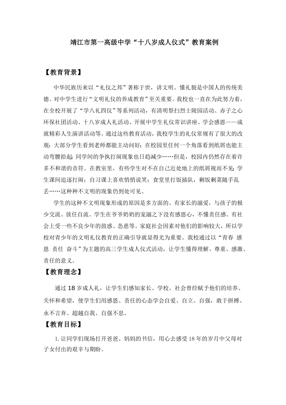 靖江市第一高级中学“十八岁成人仪式”教育案例.doc_第1页