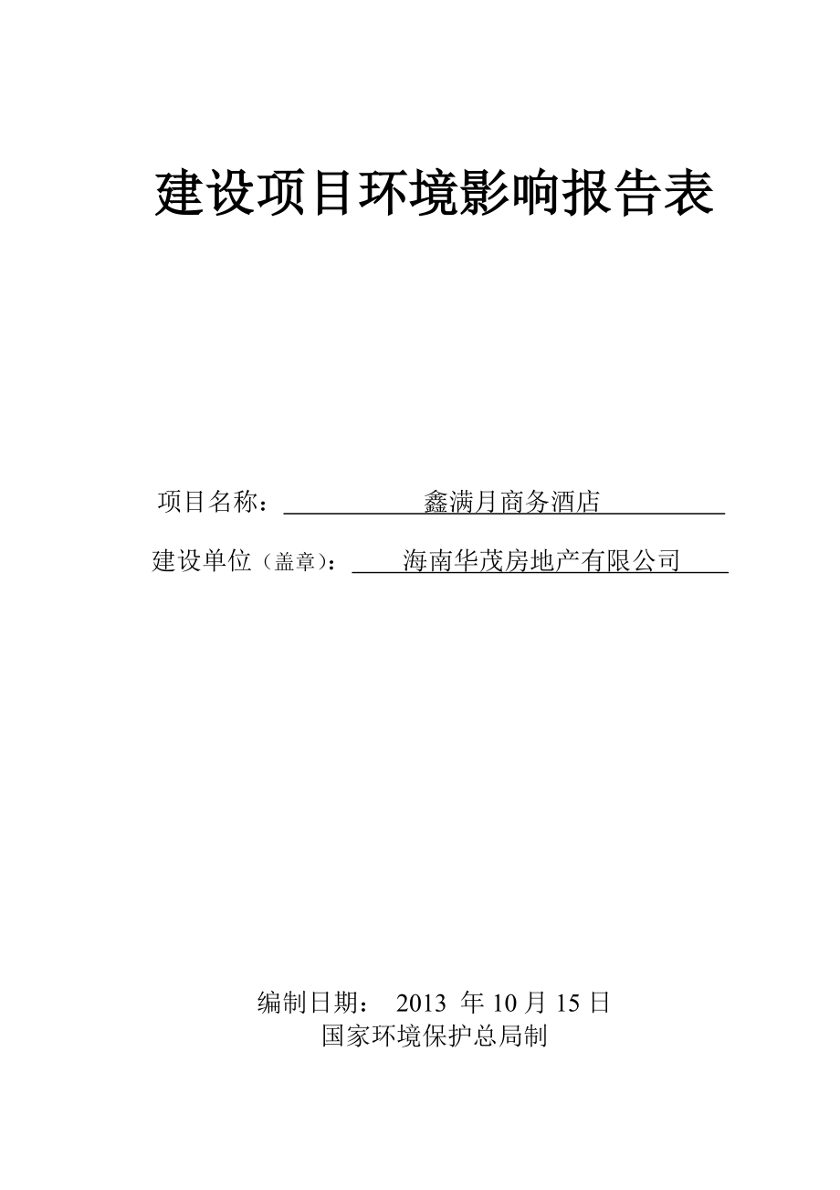 鑫满月商务酒店建设项目环境影响报告表.doc_第1页