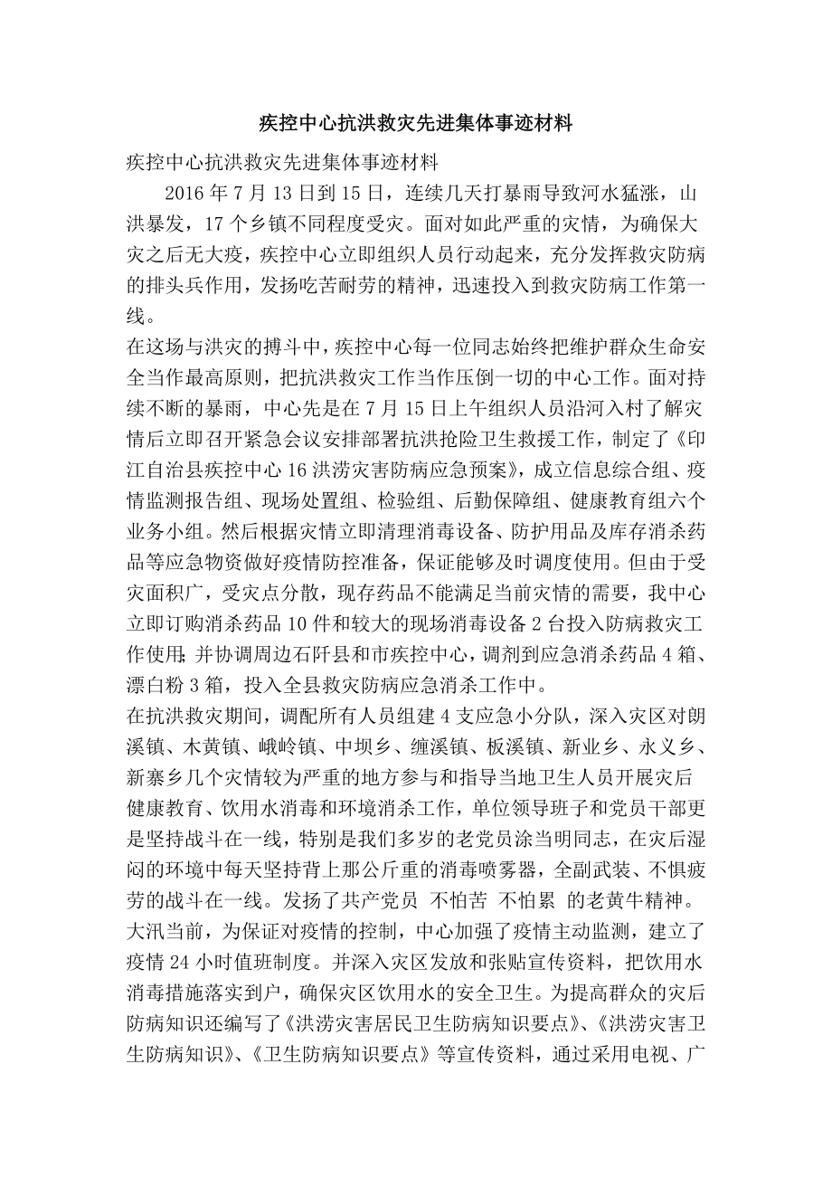 疾控中心抗洪救灾先进集体事迹材料(精选篇）.doc_第1页