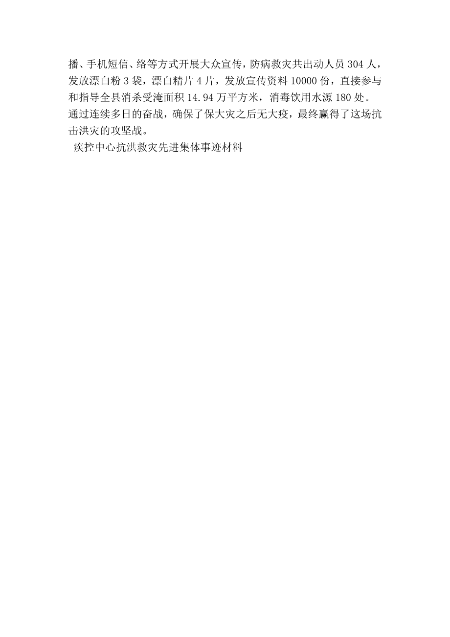 疾控中心抗洪救灾先进集体事迹材料(精选篇）.doc_第2页