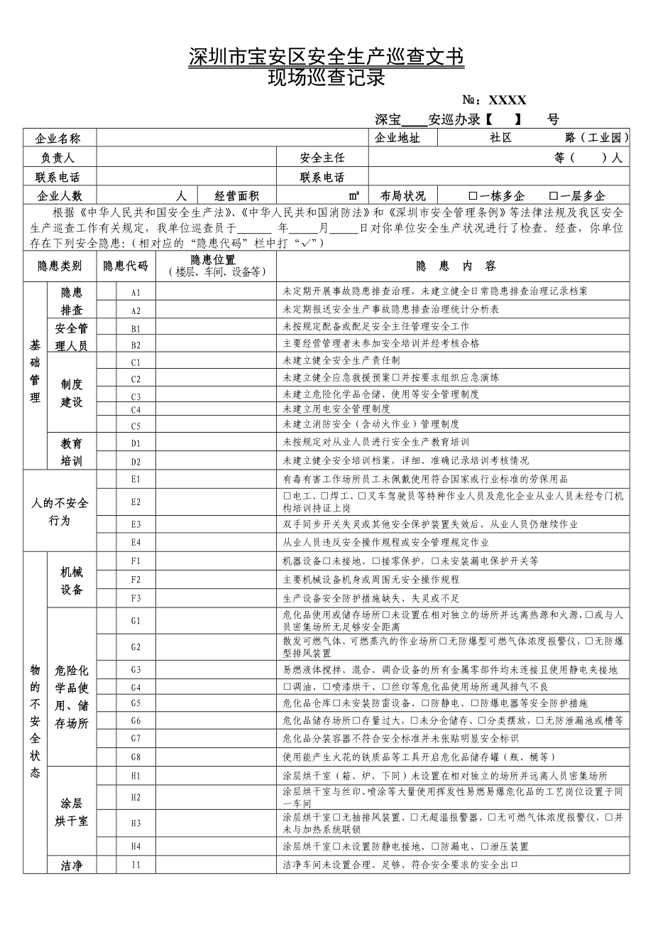 深圳市宝安区安全生产巡查文书.doc_第1页