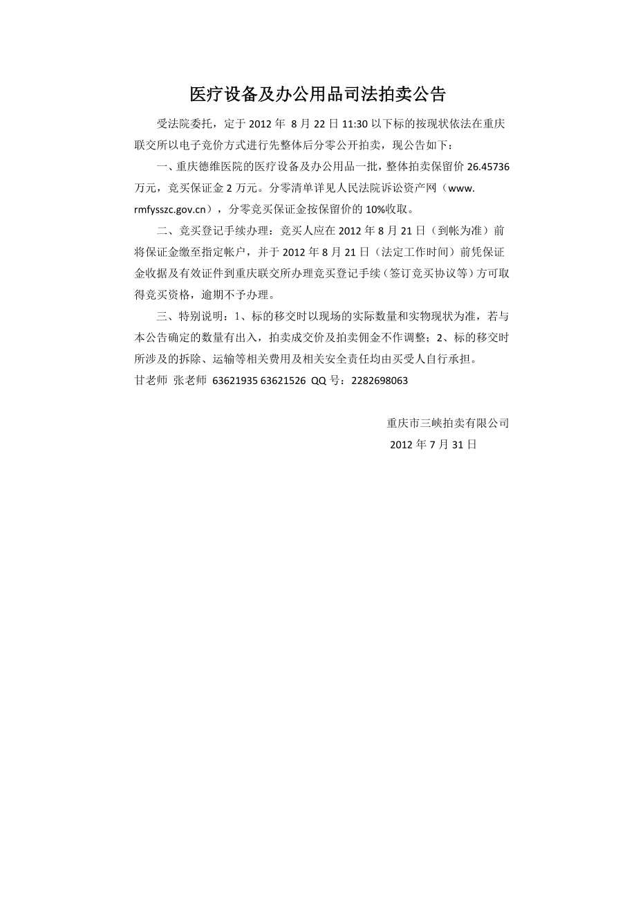 医疗设备及办公用品司法拍卖公告.doc_第1页