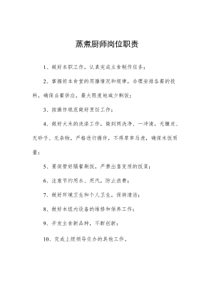 蒸煮厨师岗位职责.docx