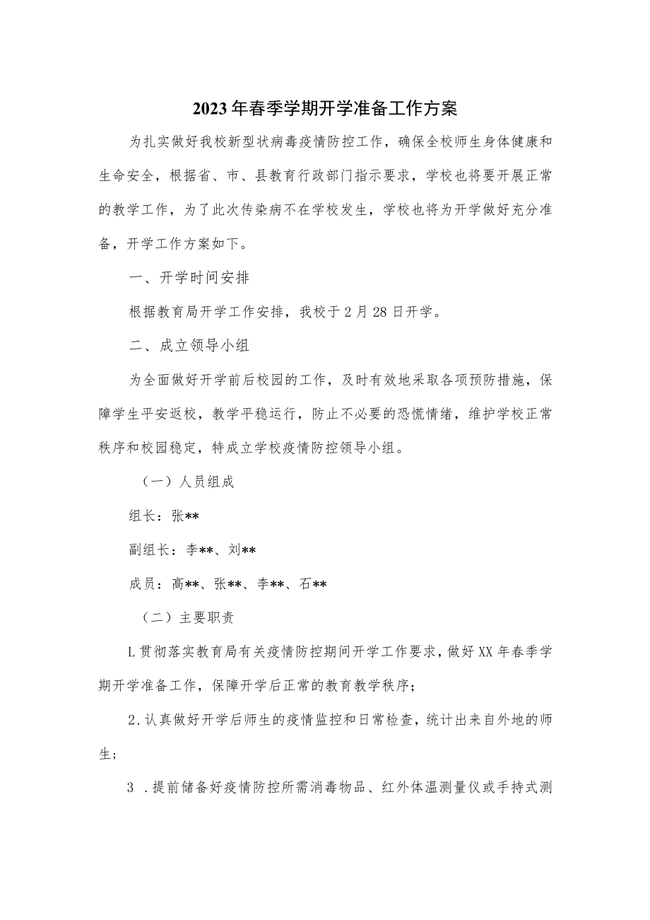 2023年春季学期开学准备工作方案（优选）.docx_第1页